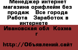 Менеджер интернет-магазина орифлейм без продаж - Все города Работа » Заработок в интернете   . Ивановская обл.,Кохма г.